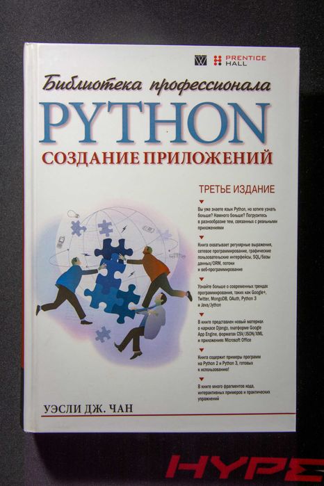 Библиотека профессионала. Python. Создание приложений. Руководство.