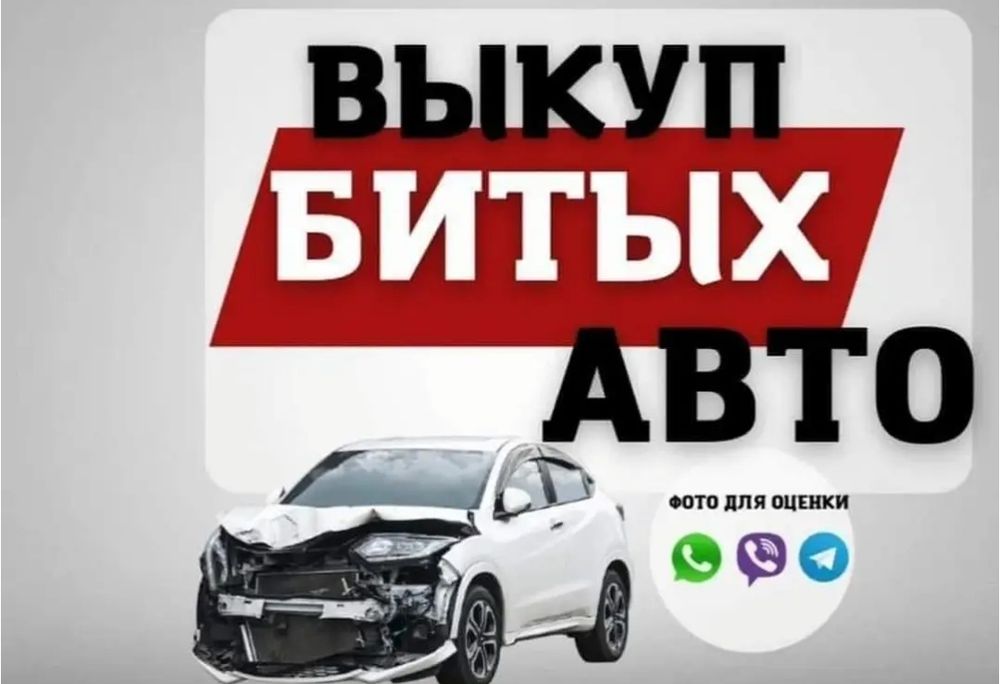 Выкуп авто аварийном состоянии