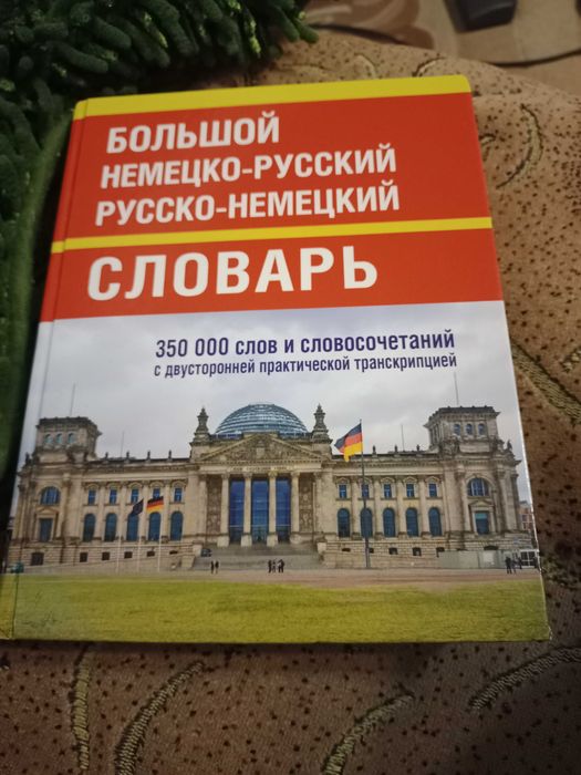 Большой немецко-русский и руско-немецкий словарь