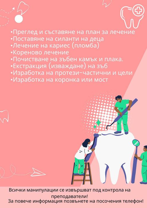 Дентални услуги на символични цени