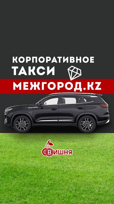 Корпоративное Такси (МЕЖГОРОД.kz)