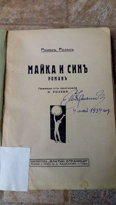 Стара книга Майка и синъ Романъ