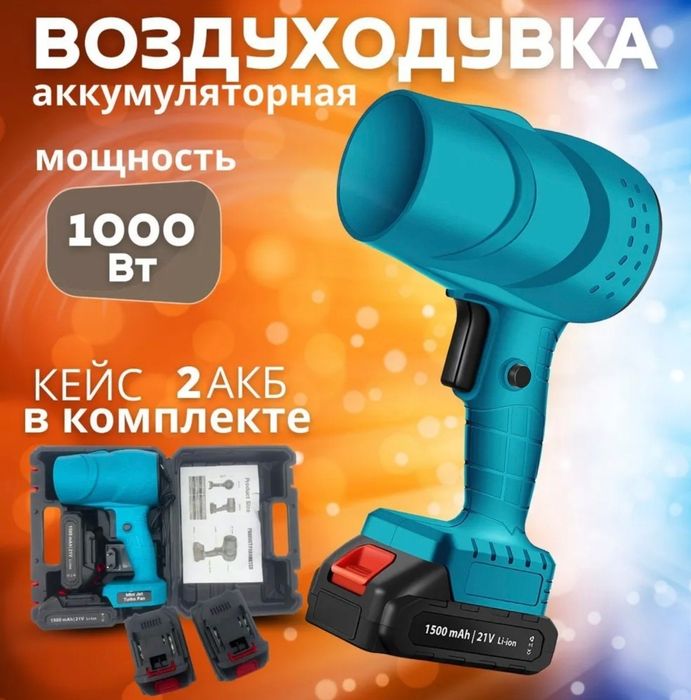 Турбо-мощная ВОЗДУХОДУВКА Аккумуляторная Ветродуйка для обдува