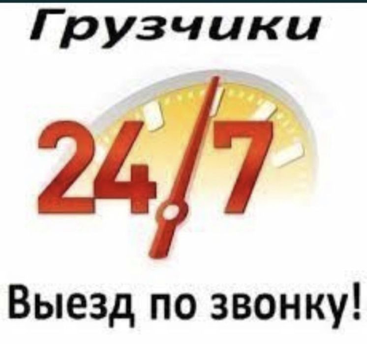 Услуга грузчика 24/7