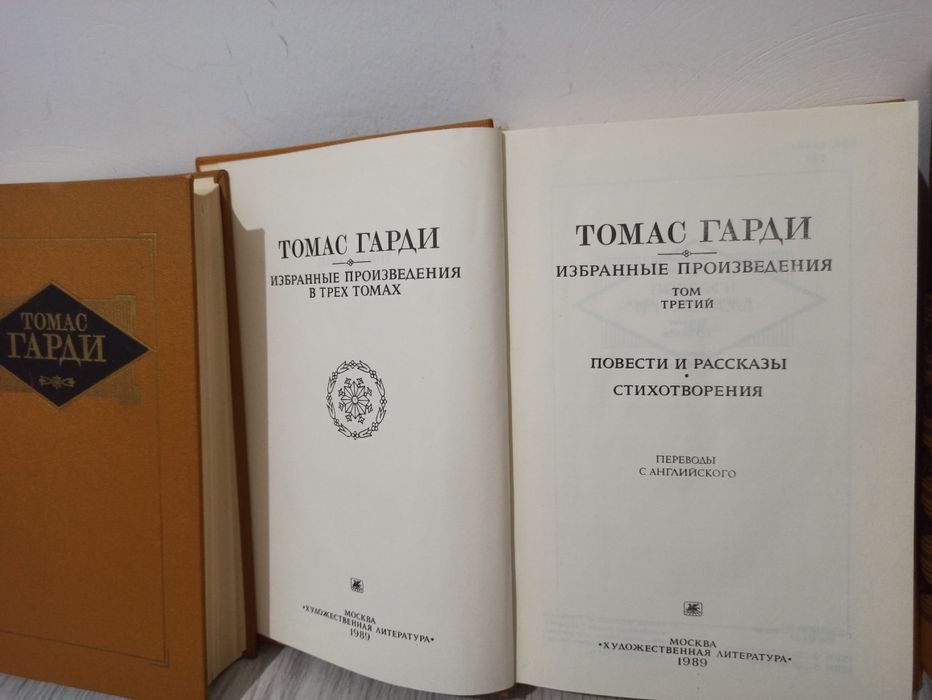 Редкий трёхтомник Томаса Гарди «Избранные произведения» – винтажное ко