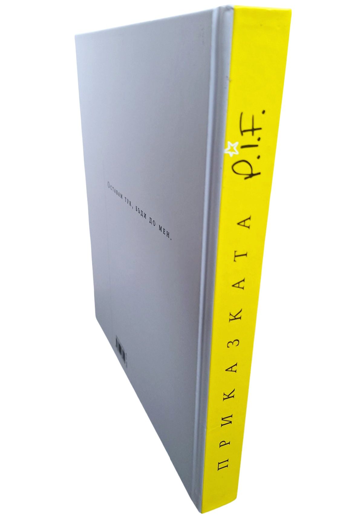 Приказката P.I.F. / книга с автограф / PIF, ПИФ