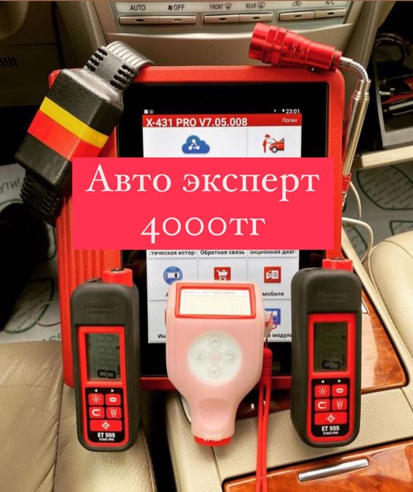 Автоэксперт, толщиномер, автоподбор, диагностика авто.