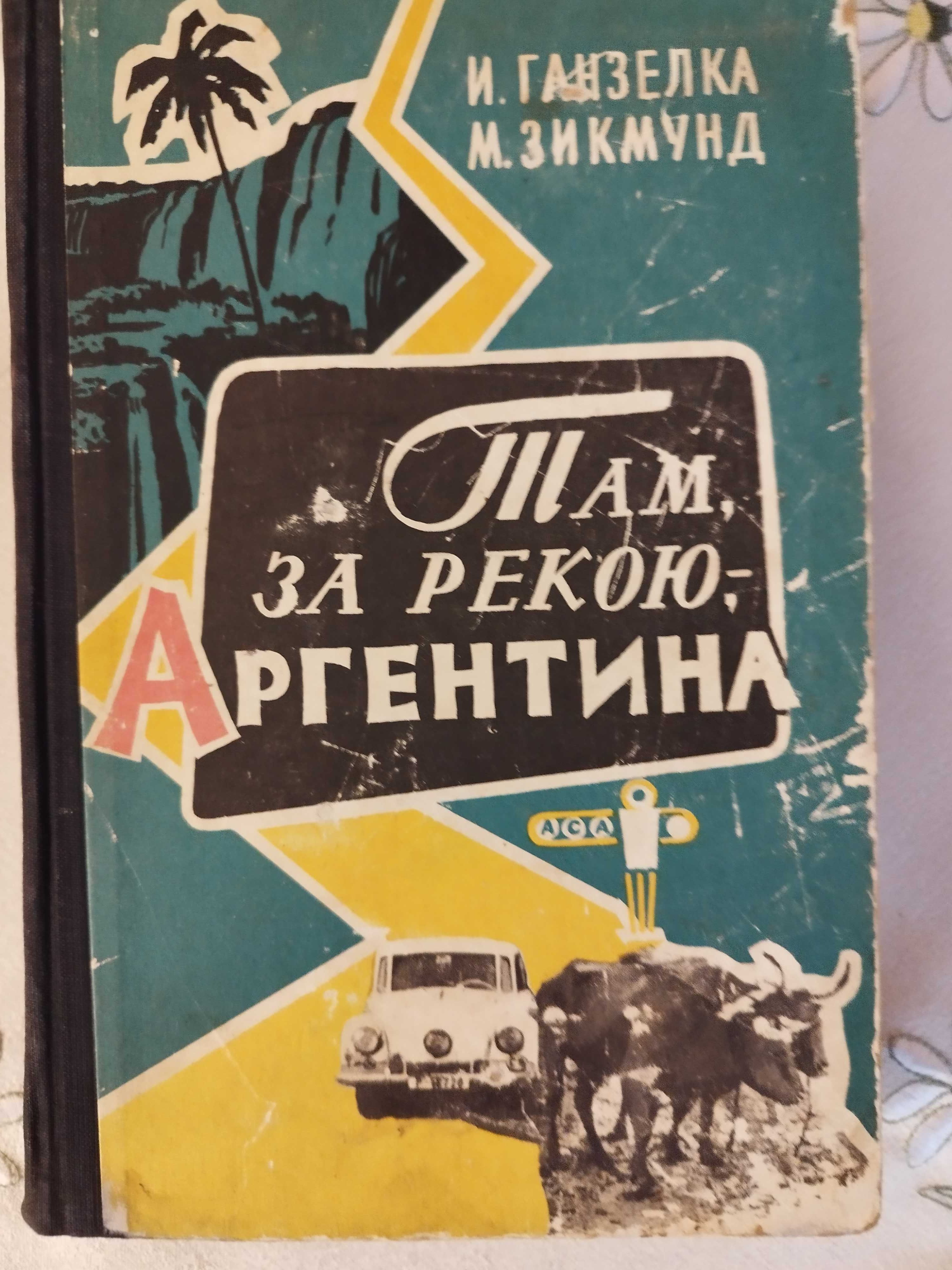 Серия 4 книги Ганзелки и Зикмунда о путешествии по Южной Америке