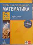 Математика-уч. тетрадки - 5 клас