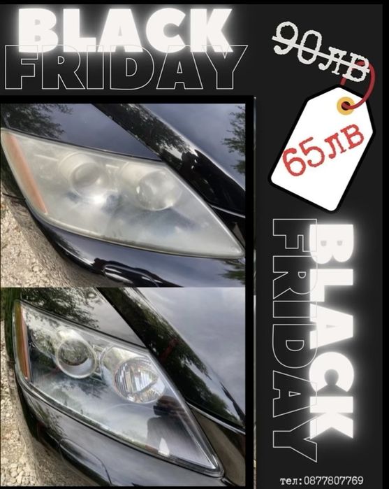 65лв Black Friday Полиране на фарове гр.Плевен