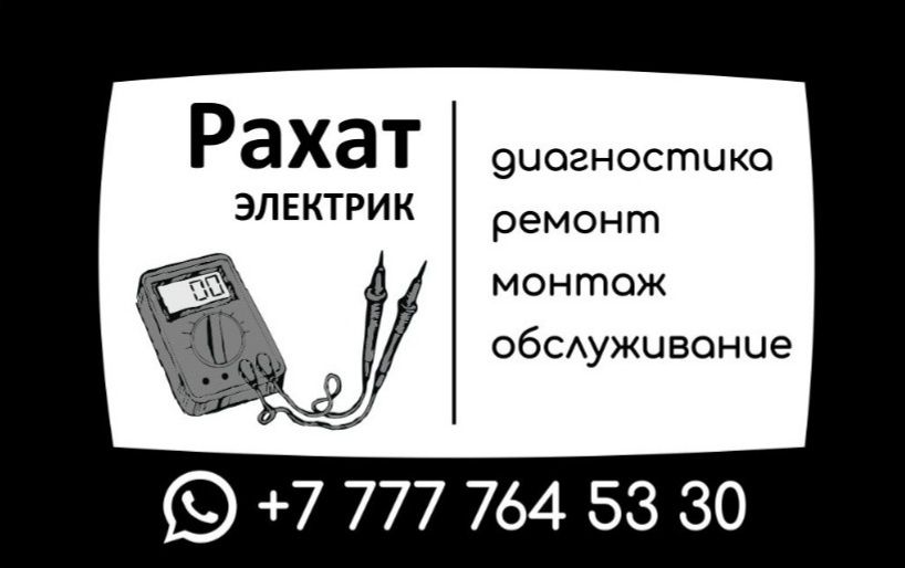 Услиги электрика Семей