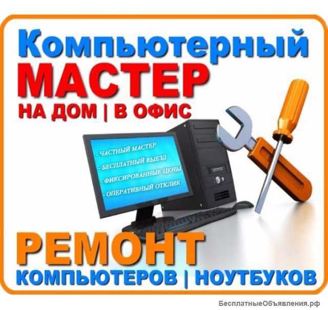 Ремонт компьютеров с выездом на дом или офис!