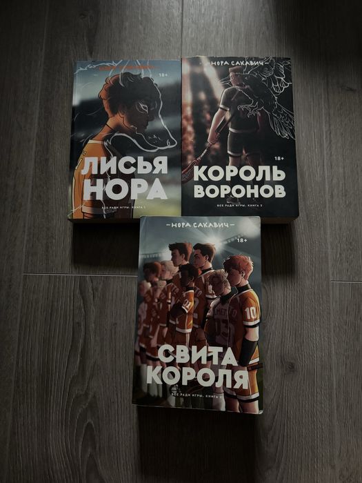 трилогия «Все ради игры» Нора Сакавич