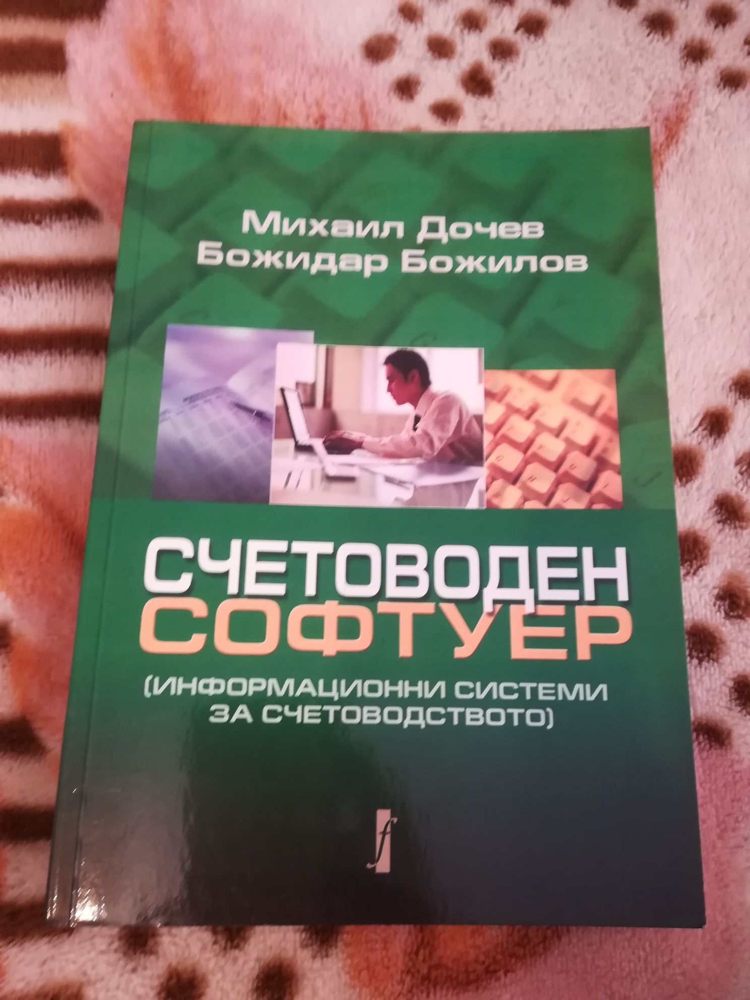 Счетоводен софтуер