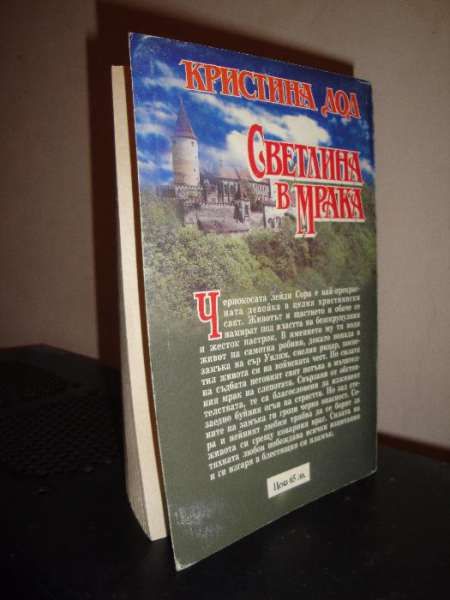 Любовен роман "Светлина в мрака", автор: Кристина Дод, книга