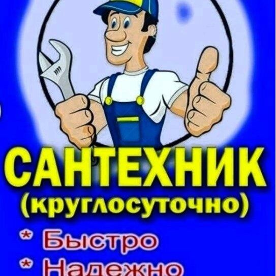 Сантехник с гарантией выезд 24/7 при себе имею весь материал