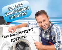 Профессиональный ремонт стиральных машин !