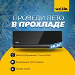 Кондиционер Welkin модель NUAR - 12,000 Btu / İnverter / Low Voltage