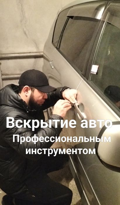 Вскрытие авто, открыть машину, открыть замок, открыть дверь, как откры