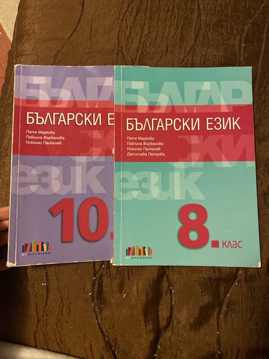 Учебници по български език за 8 и 10 клас