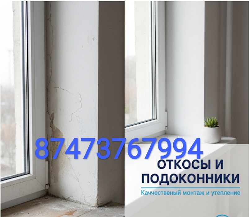 Откосы Подоконник Утепление окон