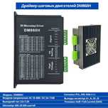 Драйвер шаговых двигателей DB860H