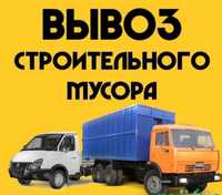 Вывоз строительного любого мусора, Газель , Газон ,ЗИЛ ,грузчики