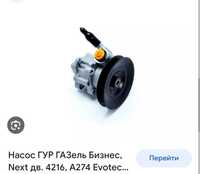 Насос Гур Газель evotec 4216