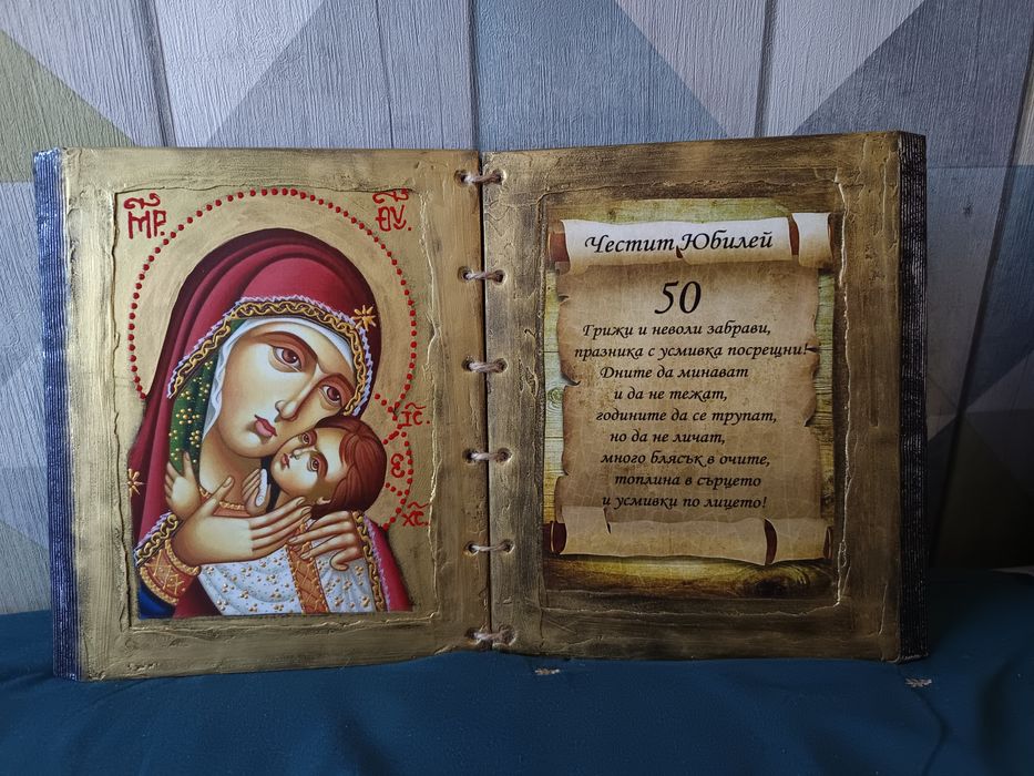 Подарък за юбилей