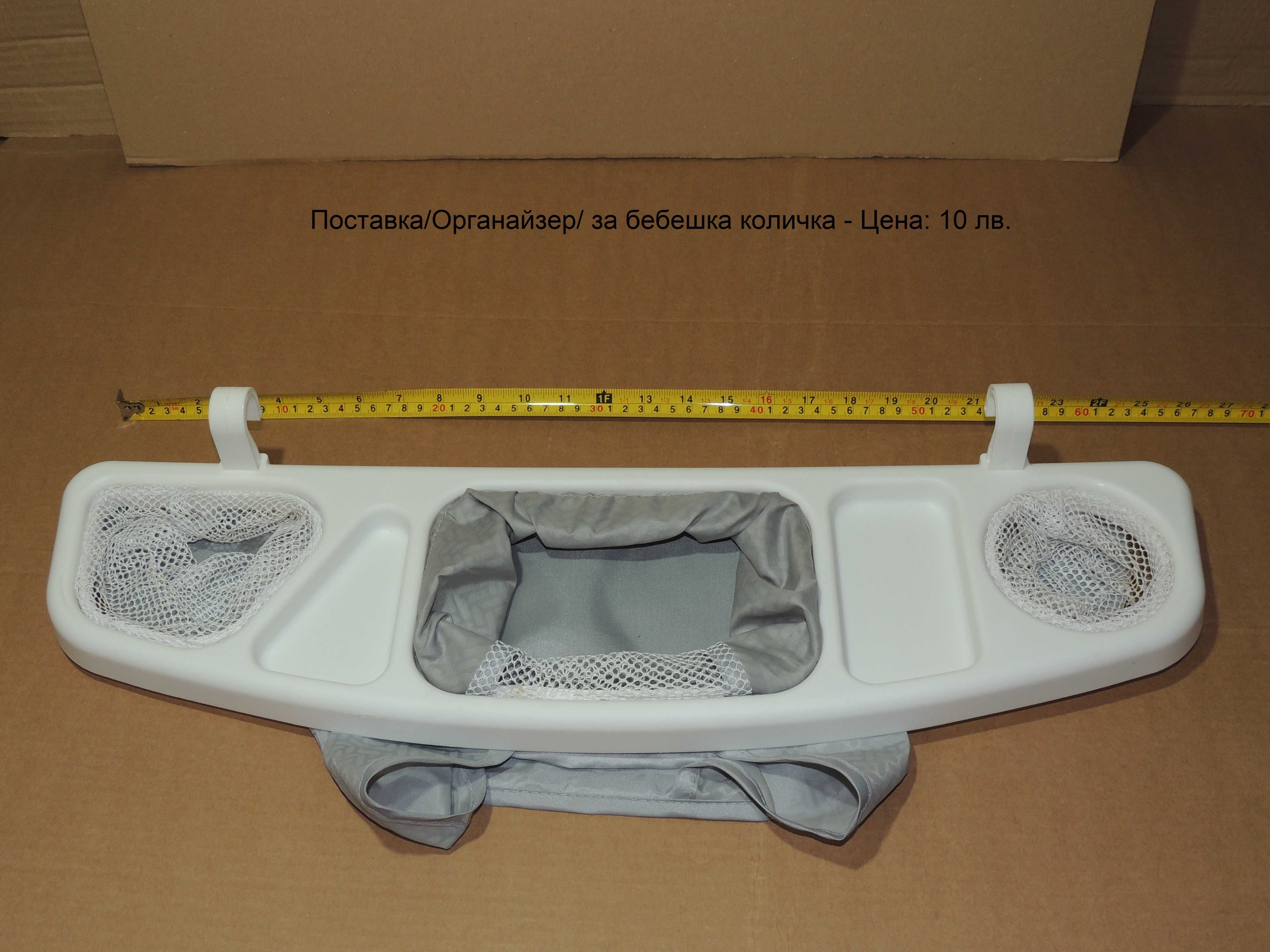 Поставка/Органайзер/за бебешка количка Carrera, сенник, завивка