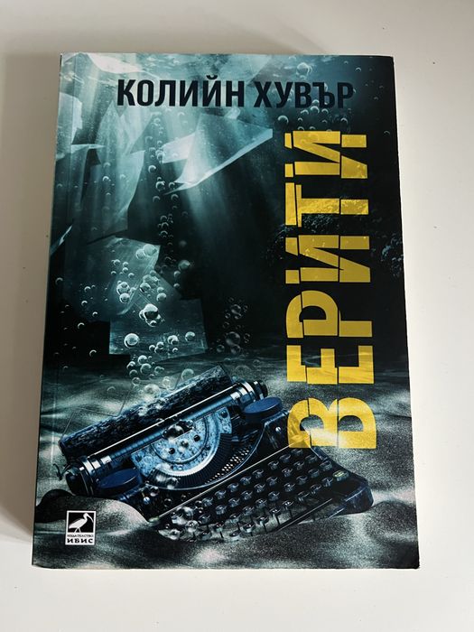 Книги на Колий Хувър | Верити, Никога повече