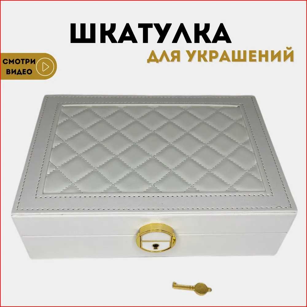 Стильная шкатулка для драгоценностей и ювелирных изделие – ПОДАРКА