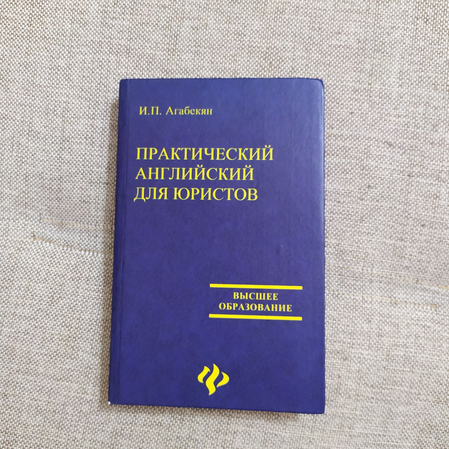 Практический английский для юристов И.П. Агабекян