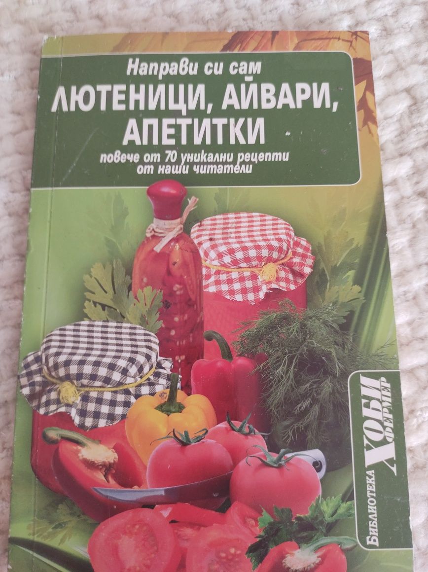 Лютеници, айвари, апетитки