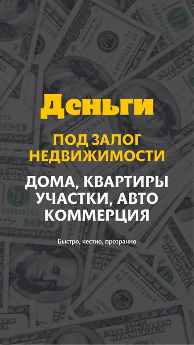 Деньги в займ под залог недвижимости