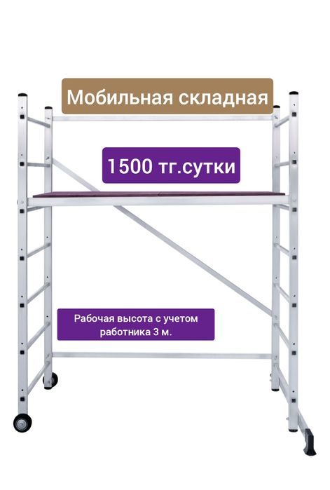 Аренда прокат строительный козел подмосток тура леса