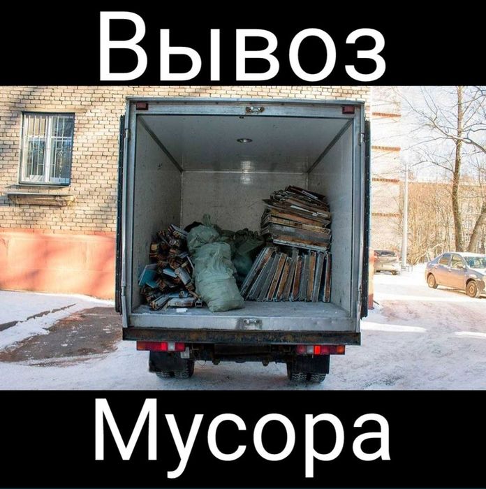 Вывоз мусора. Вывоз мебели Грузоперевозки газель