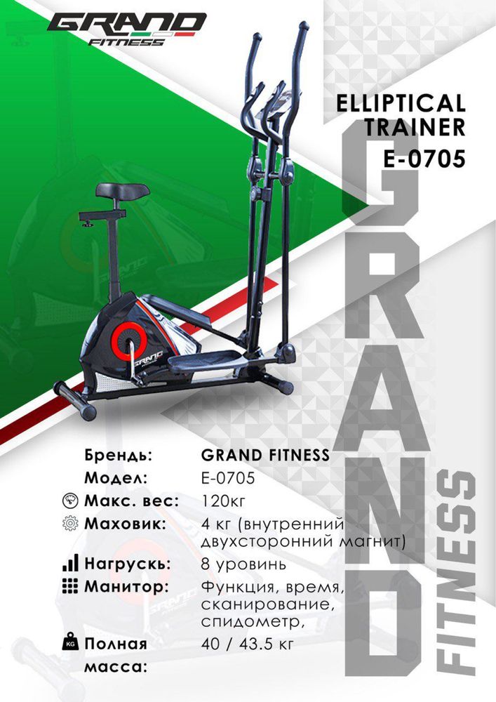 эллиптический. Grand fitness GF-0705