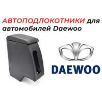 Подлокотники для автомобилей Daewoo производства России