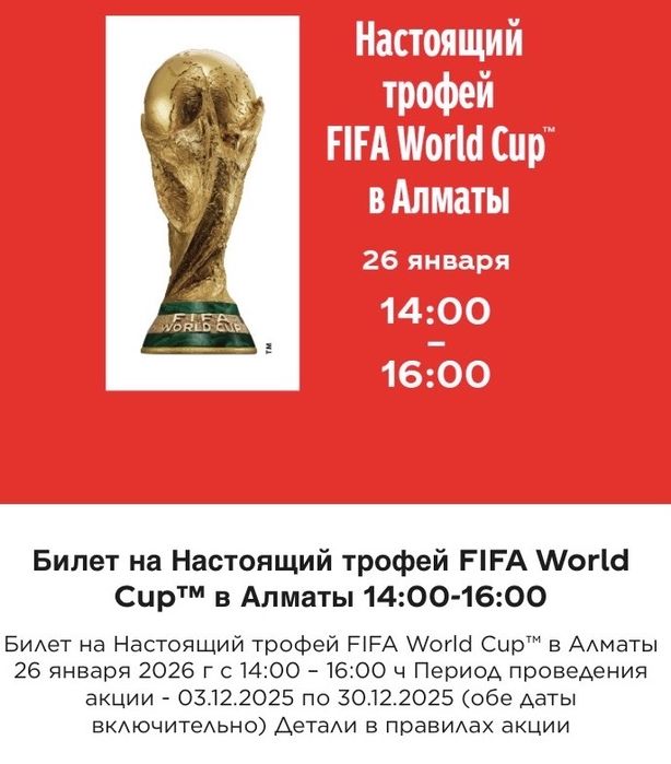 Билет на настоящий трофей FIFA World Cup в Алматы
