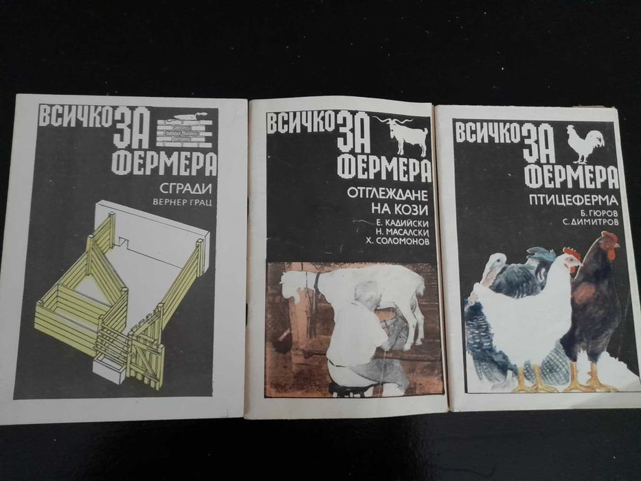 Книги за фермера, сгради, животновъдство, зеленчукови и овощни култури