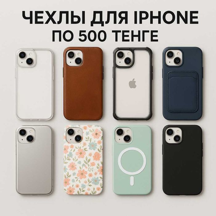 Чехлы на iPhone (ВСЕМИ - ТЦ Тайга, 1 вход где продукты)