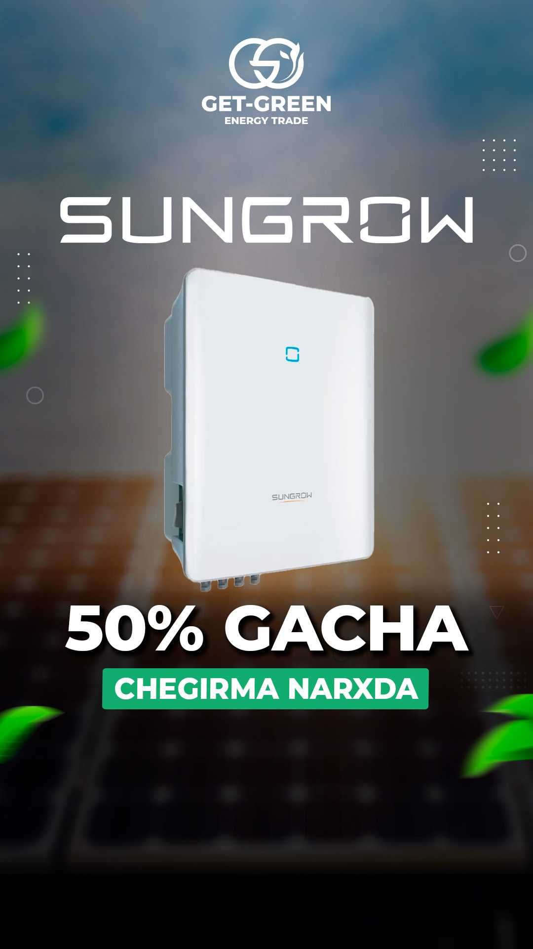 SUNGROW инверторы для солнечных панелей