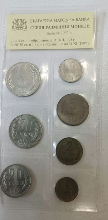 КОМПЛЕКТ МОНЕТИ - Емисия 1962г.