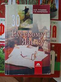 30 шагов к русскому языку, литература учебник