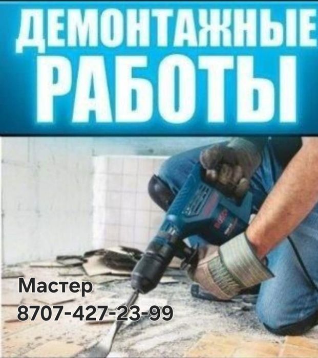 Разрушает демонтаж бетон кирпич стяжка лоджии кафель итд