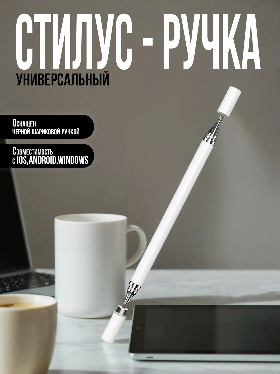 Универсальный стилус 2в1