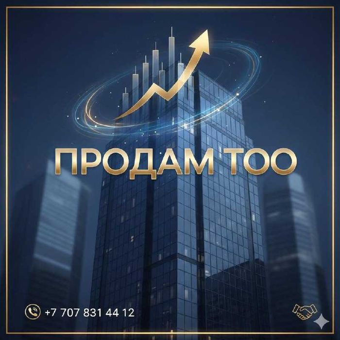 Продам ТОО без долгов