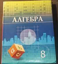 Учебник "Алгебра" 8 класс