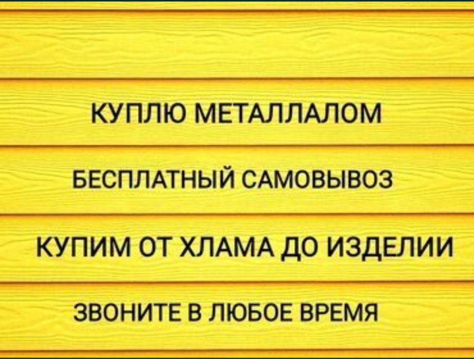 Прием металлалом самовывоз арматура профлист деловой металл